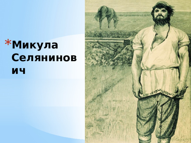 Микула Селянинович 