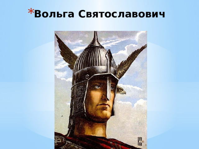Вольга Святославович 