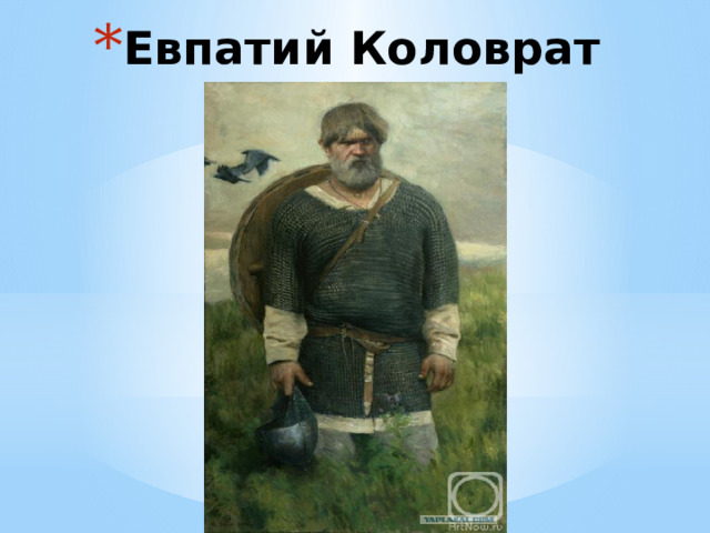 Евпатий Коловрат 