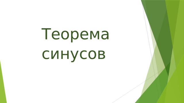 Теорема синусов 