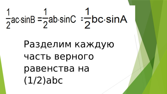 Разделим каждую часть верного равенства на (1/2)abc 