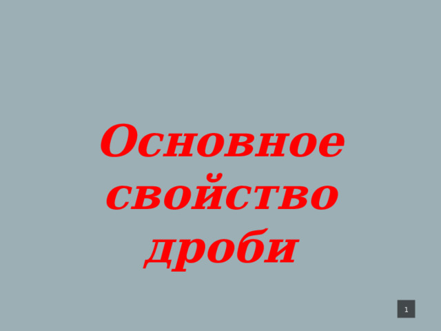 Основное свойство дроби    