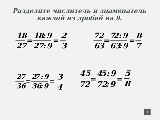 Разделите числитель и знаменатель каждой из дробей на 9. 6 6 