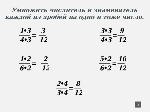 Умножить числитель и знаменатель каждой из дробей на одно и тоже число. 6 