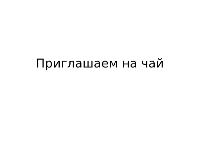 Приглашаем на чай 
