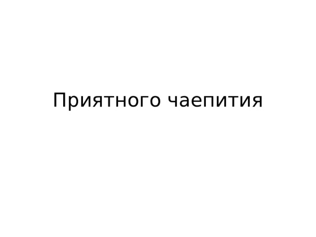 Приятного чаепития 