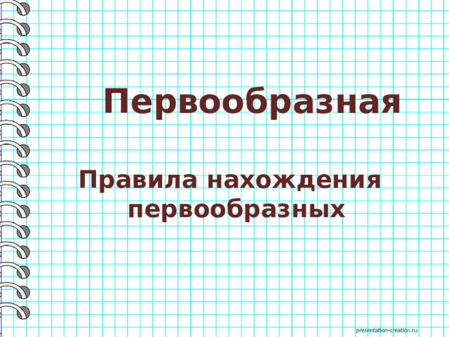 Первообразная Правила нахождения первообразных 