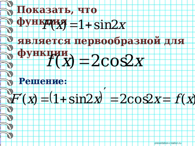 Показать, что функция является первообразной для функции Решение: 