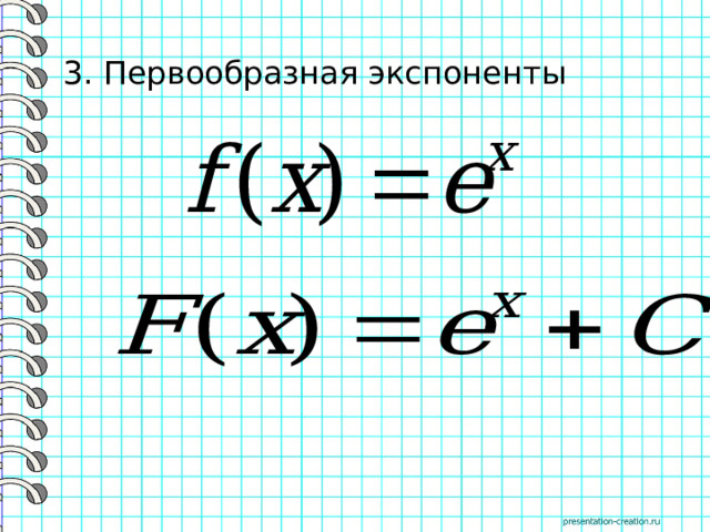 3. Первообразная экспоненты 