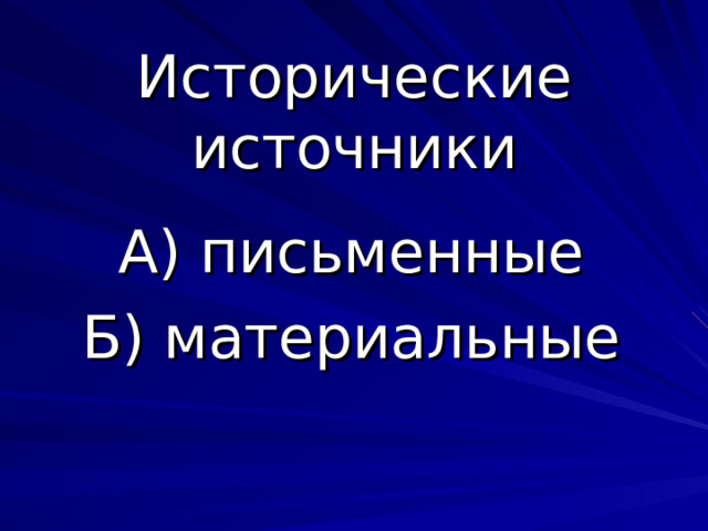 Исторические источники А) письменные Б) материальные 