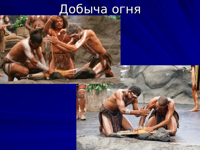 Добыча огня 