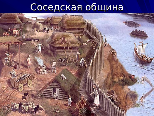 Соседская община 