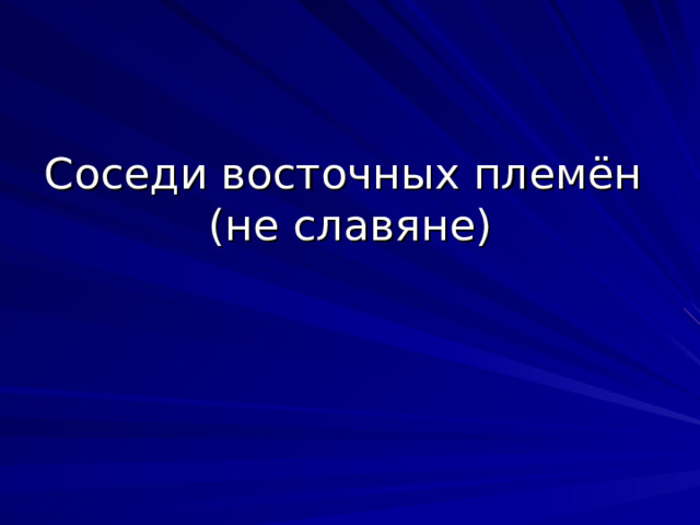 Соседи восточных племён  (не славяне) 