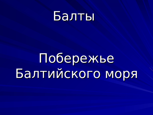 Балты  Побережье Балтийского моря 