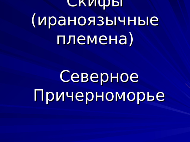 Скифы (ираноязычные племена) Северное Причерноморье 