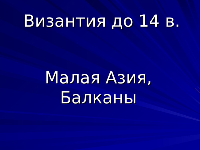 Византия до 14 в. Малая Азия, Балканы 