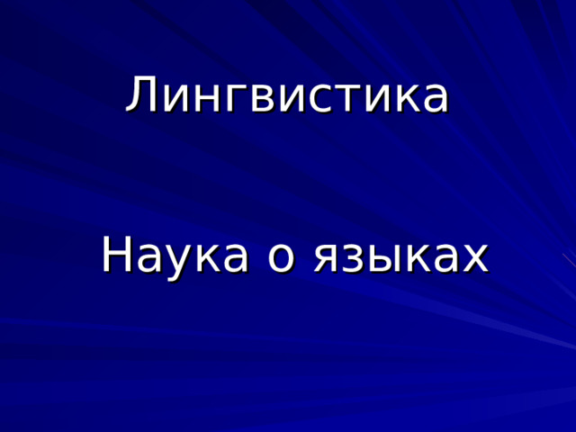 Лингвистика Наука о языках 