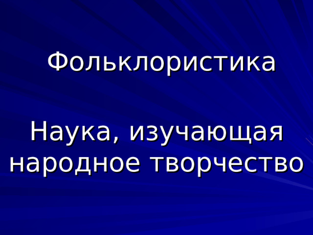 Фольклористика Наука, изучающая народное творчество 