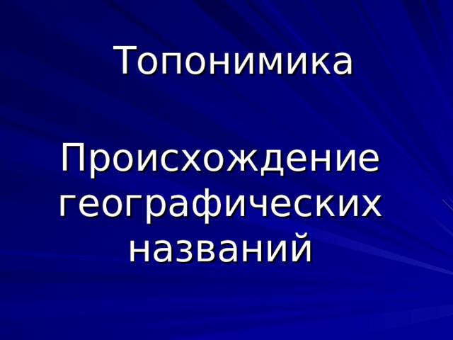 Топонимика Происхождение географических названий 