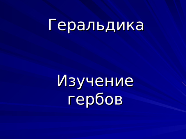 Геральдика Изучение гербов 