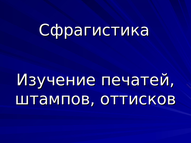 Сфрагистика Изучение печатей, штампов, оттисков 