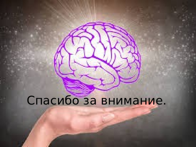 Спасибо за внимание. 