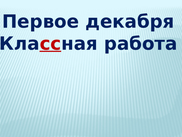 Первое декабря Кла сс ная работа 