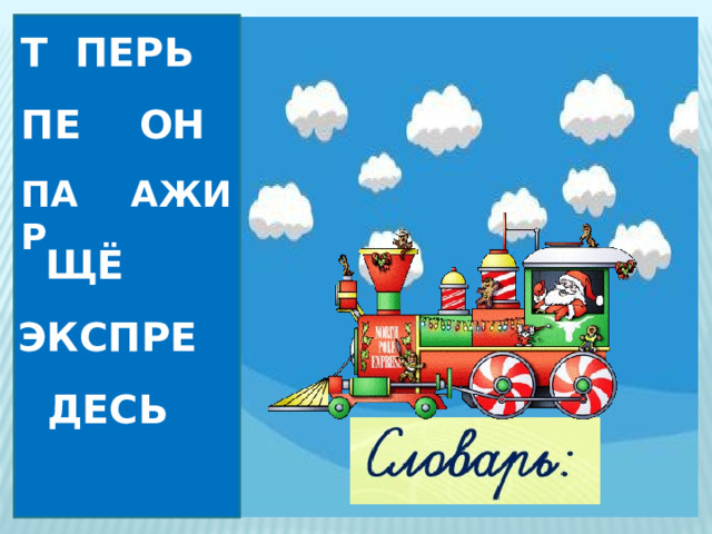 Т Е ПЕРЬ ПЕ РР ОН ПА СС АЖИР Е ЩЁ ЭКСПРЕ СС  З ДЕСЬ 