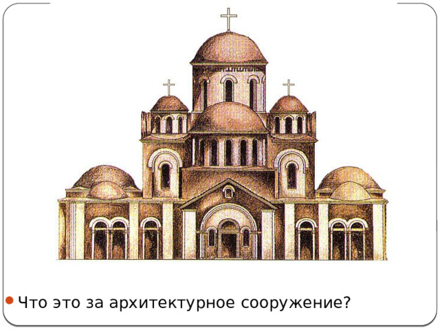 Что это за архитектурное сооружение? 