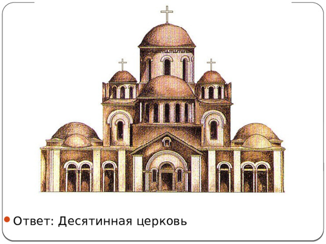Ответ: Десятинная церковь 