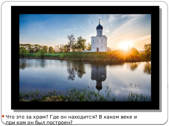 Что это за храм? Где он находится? В каком веке и при ком он был построен? 
