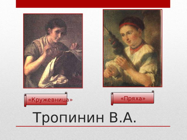 «Пряха» «Кружевница» Тропинин В.А. 