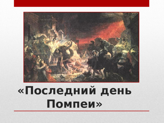 «Последний день Помпеи» 