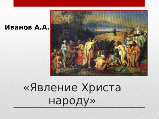Иванов А.А. «Явление Христа народу» 