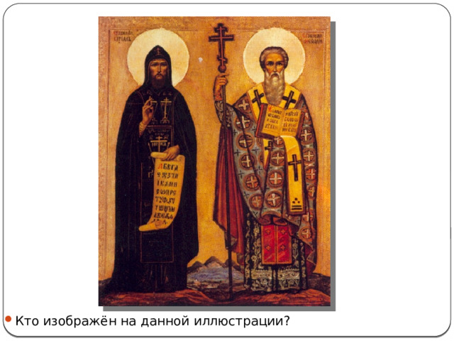 Кто изображён на данной иллюстрации? 
