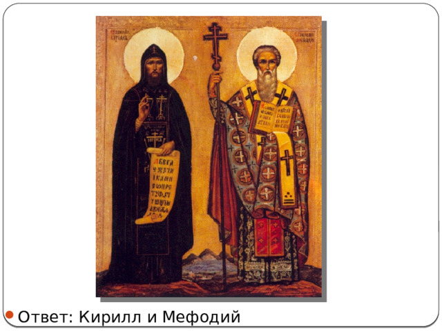 Ответ: Кирилл и Мефодий 