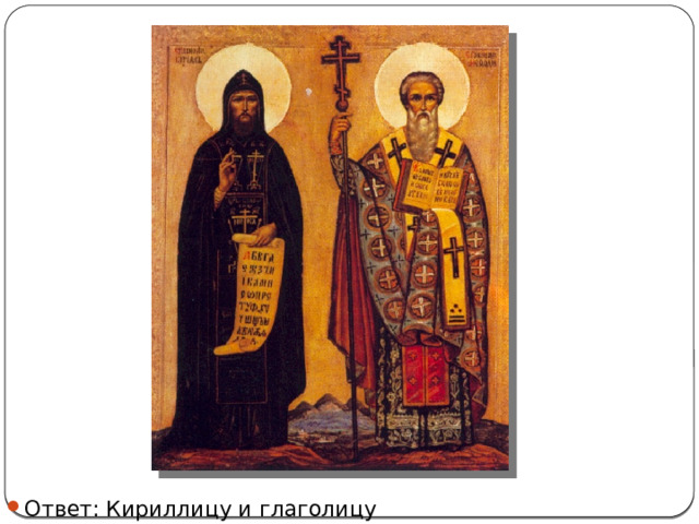 Ответ: Кириллицу и глаголицу 