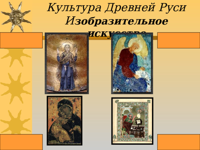 Культура Древней Руси  И зобразительное искусство 