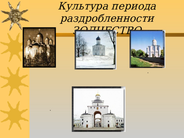 Культура периода раздробленности ЗОДЧЕСТВО . . 