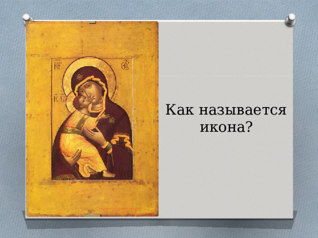 Как называется икона? 