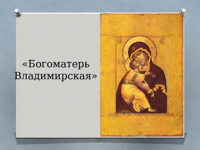 «Богоматерь Владимирская» 