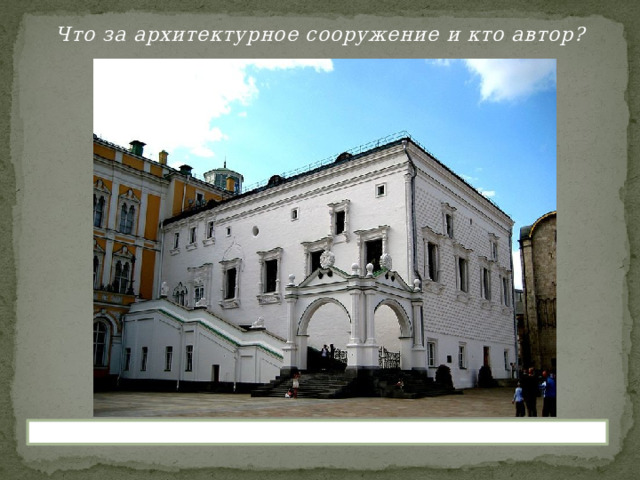 Что за архитектурное сооружение и кто автор?  