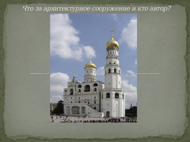 Что за архитектурное сооружение и кто автор?   