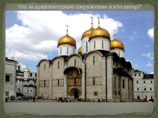 Что за архитектурное сооружение и кто автор?   