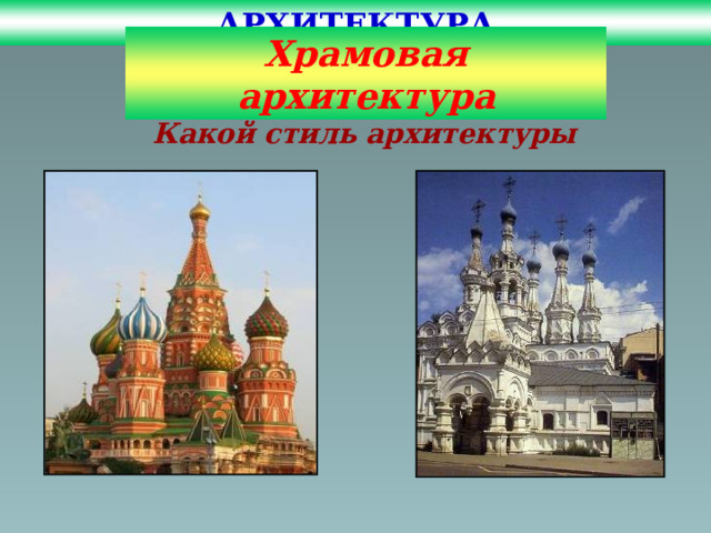 АРХИТЕКТУРА Храмовая архитектура Какой стиль архитектуры    