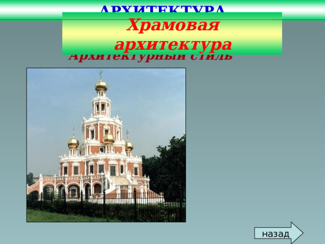 АРХИТЕКТУРА Храмовая архитектура Архитектурный стиль   назад 