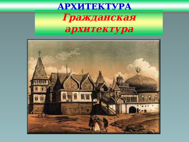 АРХИТЕКТУРА Гражданская архитектура  