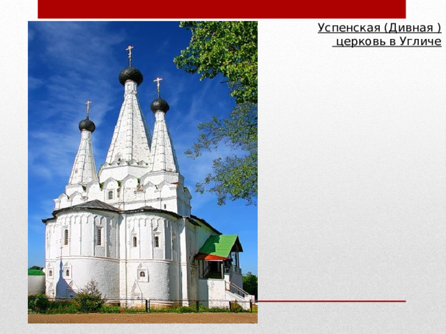 Успенская (Дивная )  церковь в Угличе   