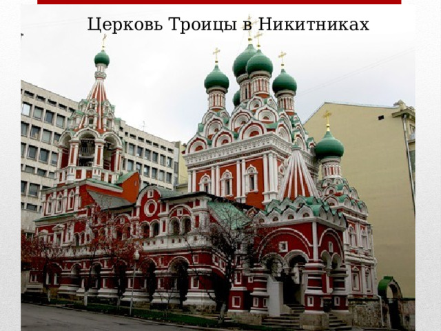 Церковь Троицы в Никитниках 