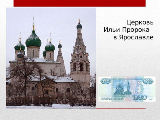 Церковь  Ильи Пророка  в Ярославле   